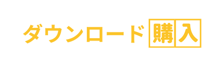 ダウンロード購入